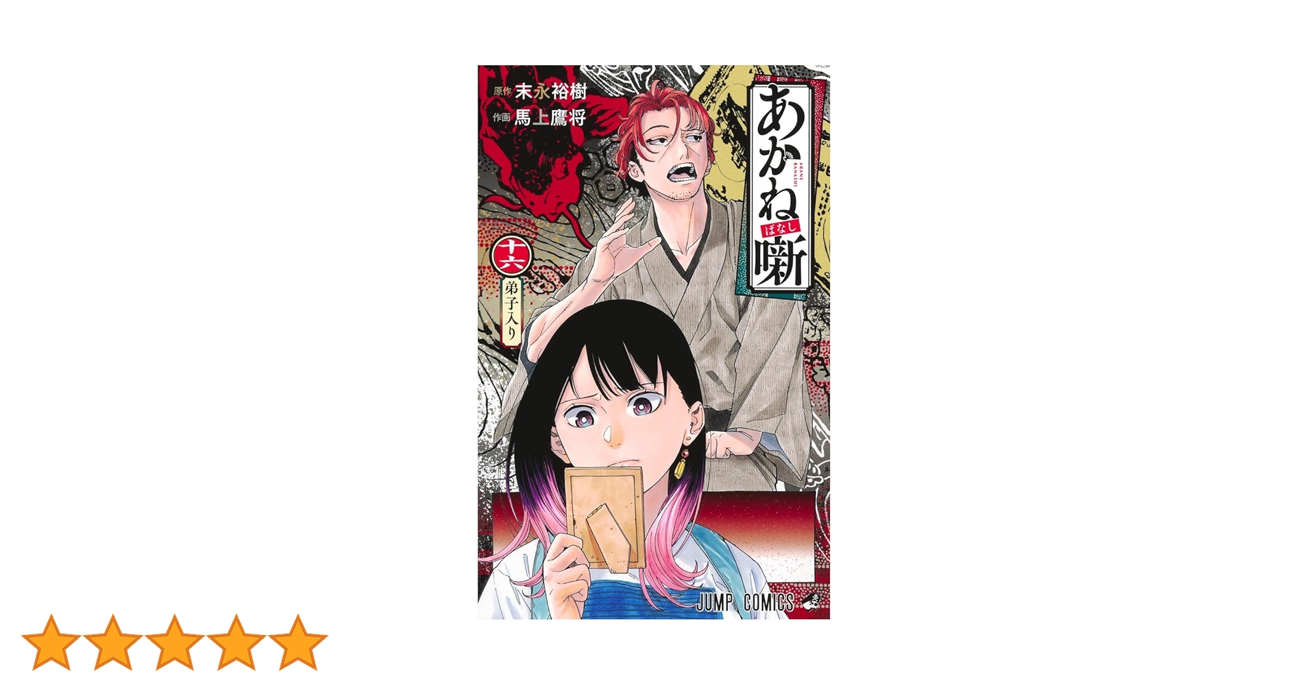 あかね噺 1〜14、16巻 あかね噺 14／馬上 鷹将／末永 裕樹 | 集英社 ― SHUEISHA ―